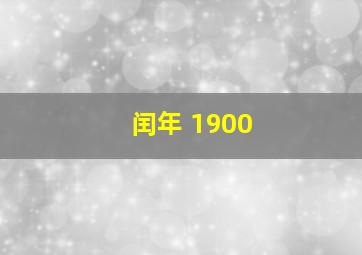 闰年 1900